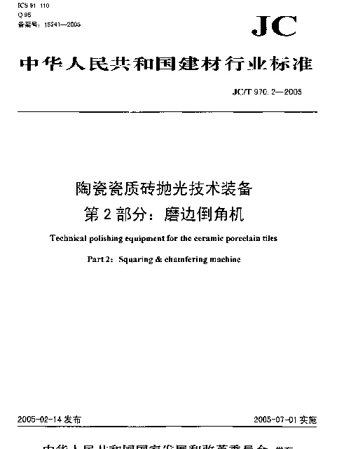 JCT 970.2-2005 陶瓷瓷质砖抛光技术装备.第2部分：磨边倒角机