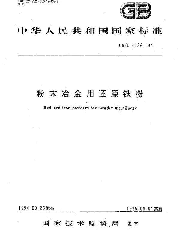 GBT 4136-1994 粉末冶金用还原铁粉