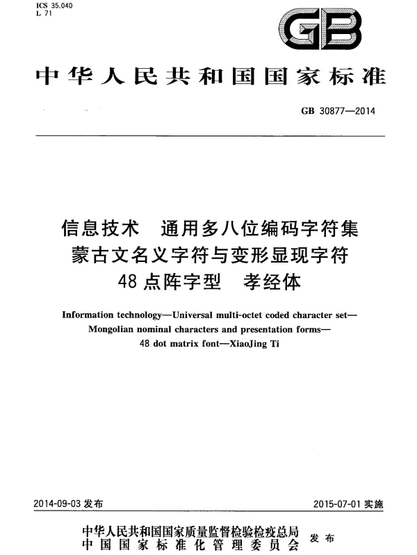 GB 30877-2014 信息技术 通用多八位编码字符集 蒙古文名义字符与变形显现字符 48点阵字型 孝经体