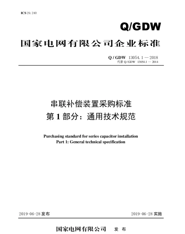 Q_GDW 13054.1-2018 串联补偿装置采购标准（第1部分：通用技术规范）