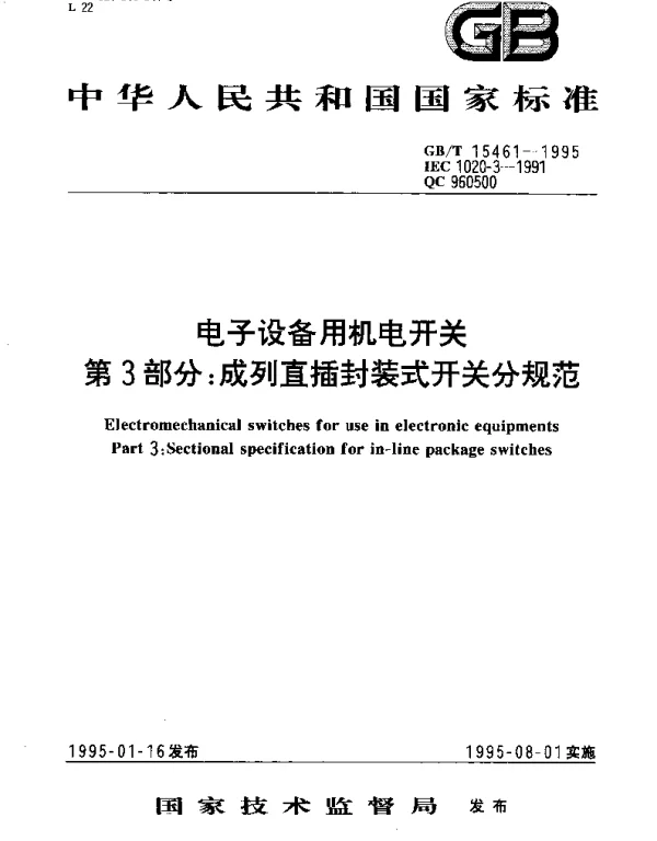 GBT 15461-1995 电子设备用机电开关 第3部分：成列直插封装式开关分规范
