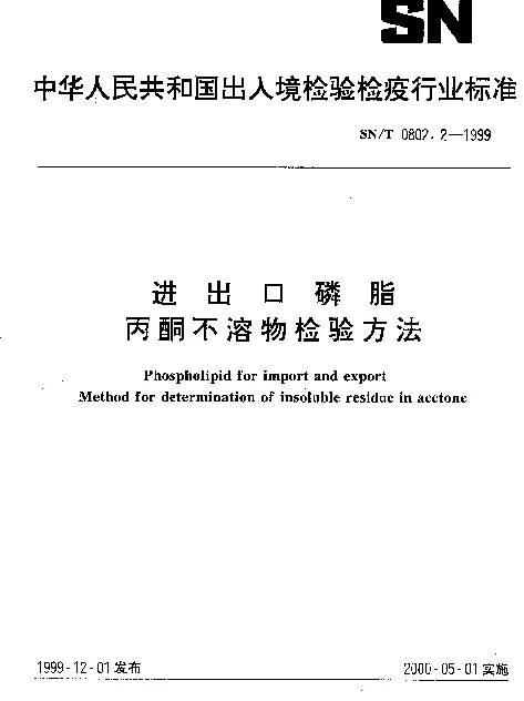 SNT 0802.2-1999 进出口磷脂.丙酮不溶物检验方法
