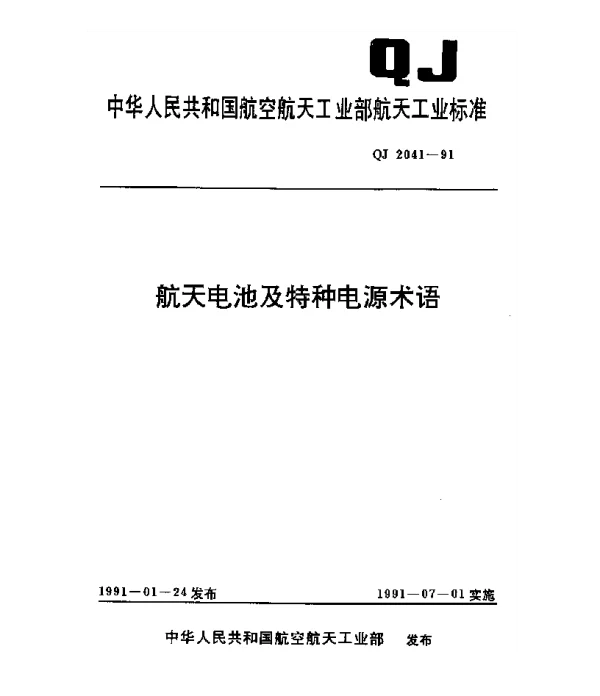 QJ 2041-1991 航天电池及特种电源术语