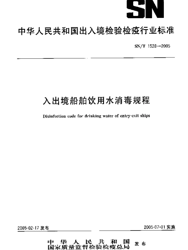 SNT 1528-2005 入出境船舶饮用水消毒规程
