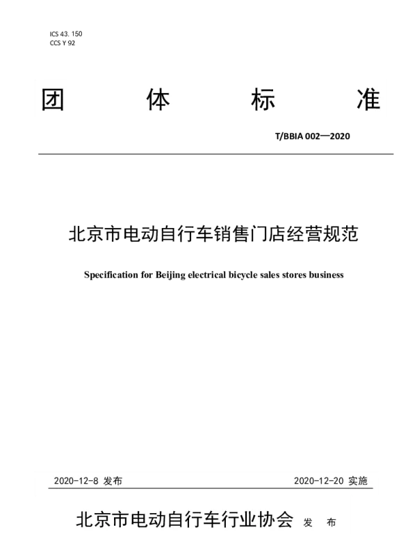 TBBIA 002-2020 北京市电动自行车销售门店经营规范