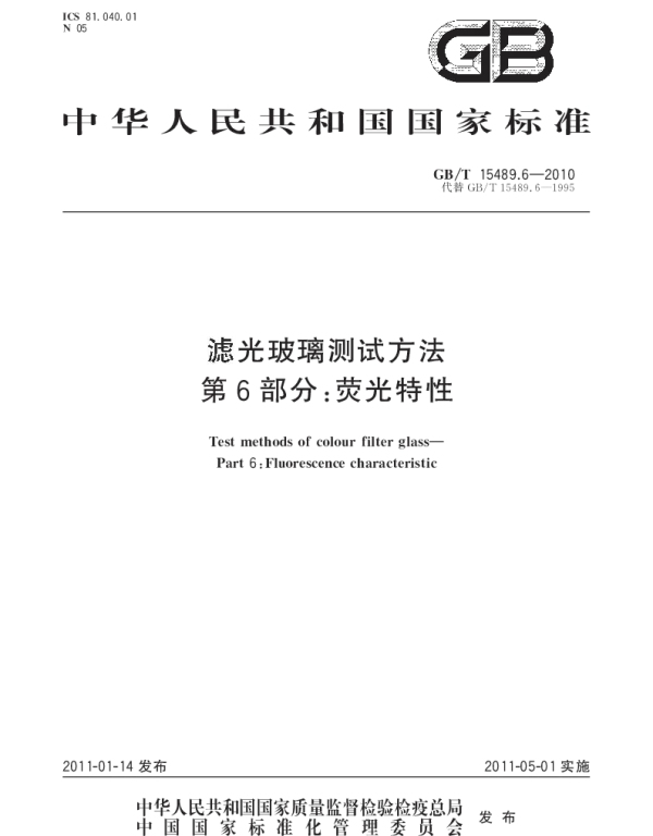 GBT 15489.6-2010 滤光玻璃测试方法 第6部分：荧光特性