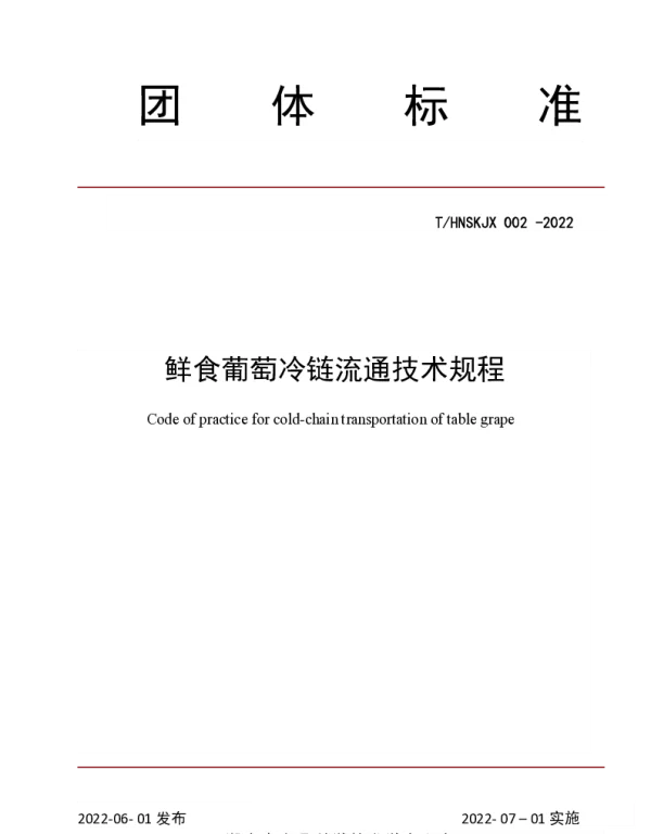 THNSKJX 002-2022 鲜食葡萄冷链流通技术规程