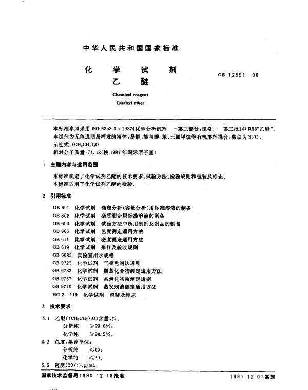 GB 12591-1990 化学试剂 乙醚