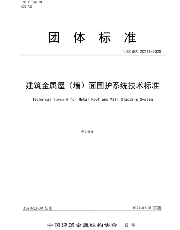 TCCMSA 20216-2020 建筑金属屋（墙）面围护系统技术标准