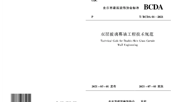 TBCDA 01-2021 双层玻璃幕墙工程技术规范