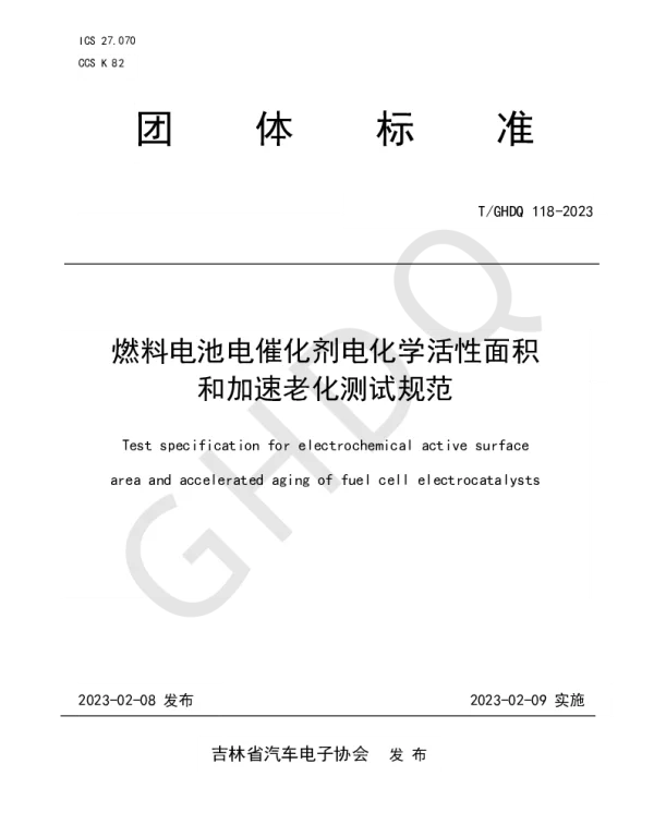 TGHDQ 118-2023 燃料电池电催化剂电化学活性面积和加速老化测试规范