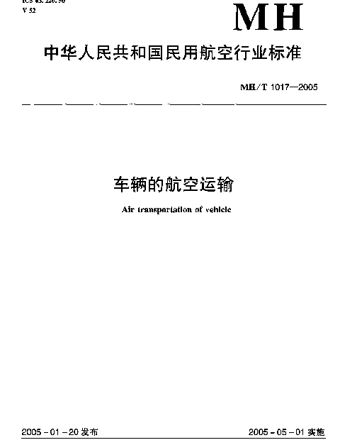 MHT 1017-2005 车辆的航空运输
