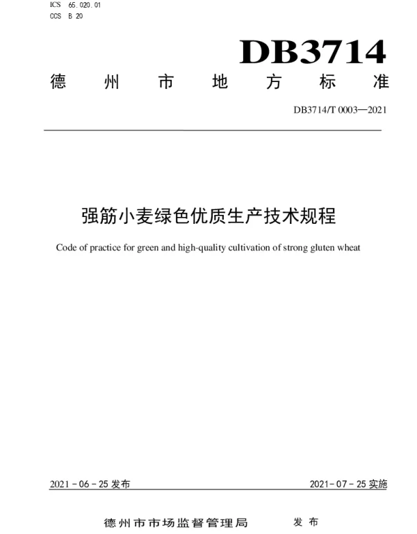 DB3714T 0003-2021 强筋小麦绿色优质生产技术规程
