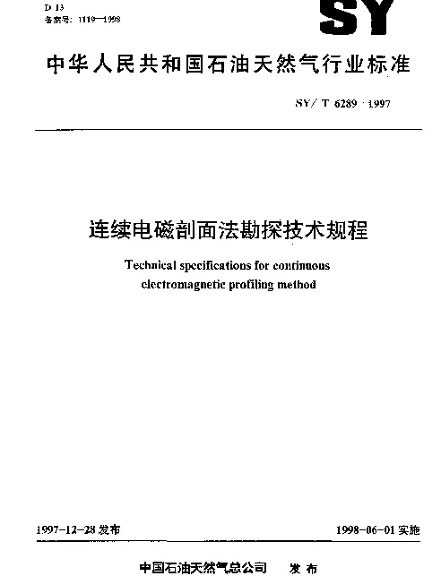 SYT 6289-1997 连续电磁剖面法勘探技术规程