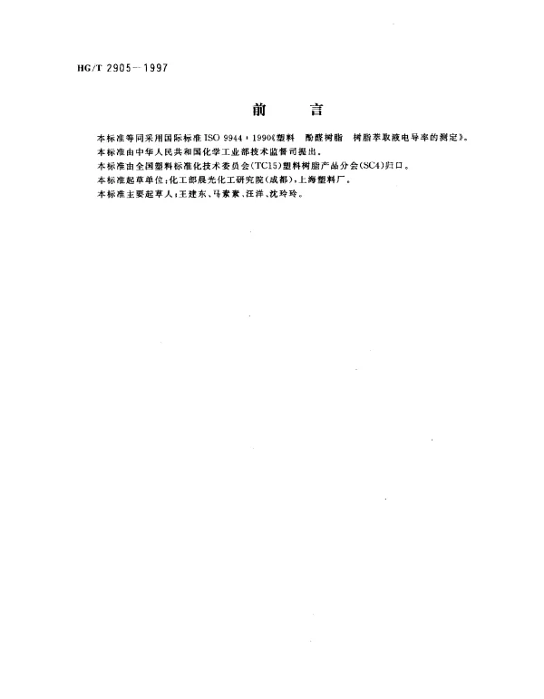 HGT 2905-1997 酚醛树脂萃取液电导率的测定