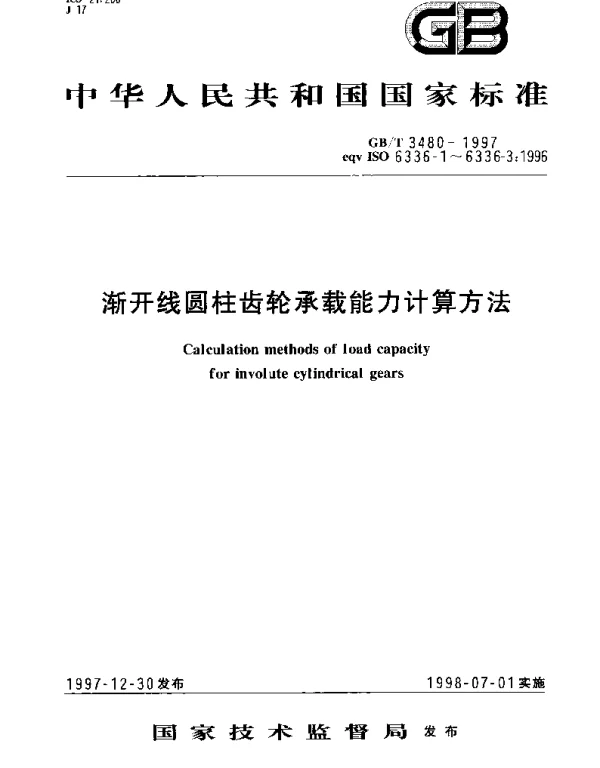 GBT 3480-1997 渐开线圆柱齿轮承载能力计算方法