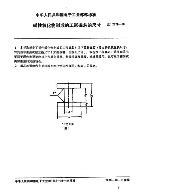 SJ 2870-1988 磁性氧化物制成的I型磁芯的尺寸