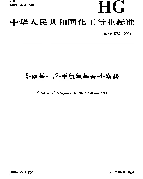 HGT 3752-2004 6-硝基-1,2-重氮氧基萘-4-磺酸