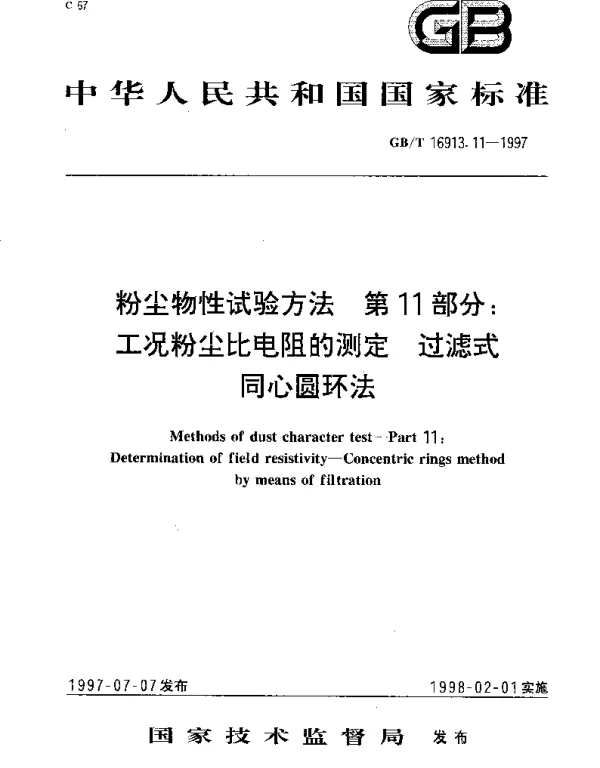 GBT 16913.11-1997 粉尘物性试验方法  第11部分;工况粉尘比电阻的测定  过滤式同心圆环法