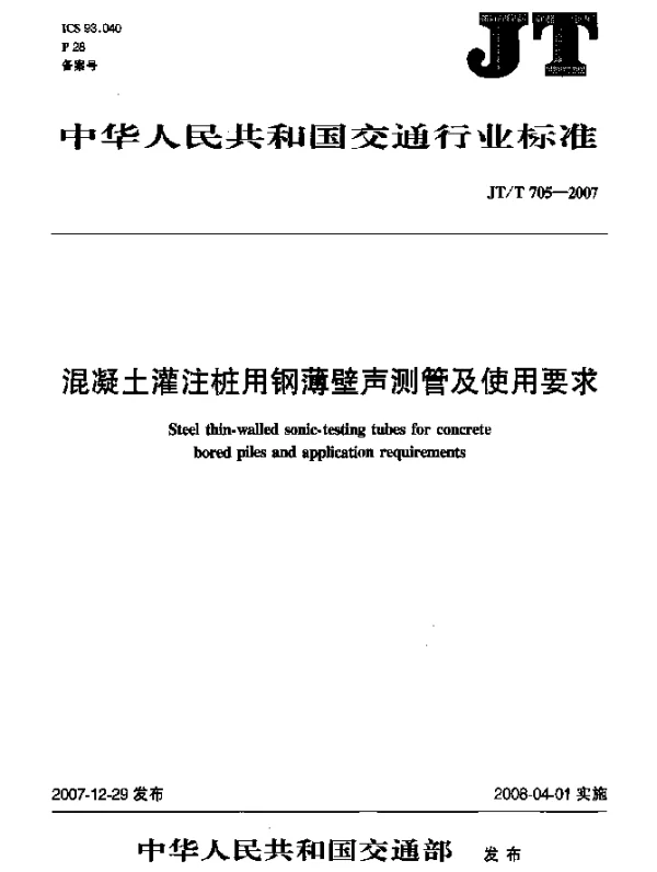 JTT 705-2007 混凝土灌注桩用钢薄壁声测管及使用要求