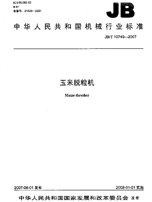 JBT 10749-2007 玉米脱粒机