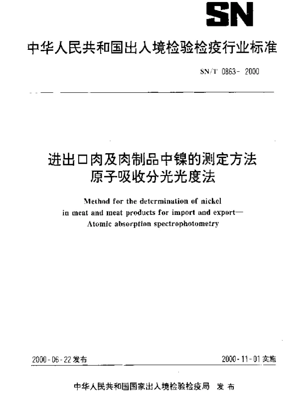 SNT 0863-2000 进出口肉及肉制品中镍的测定方法.原子吸收分光光度法