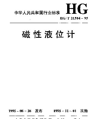 HGT 21584-1995 磁性液位计