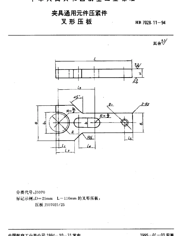 HB 7028.11-1994 夹具通用元件压紧件.叉形压板