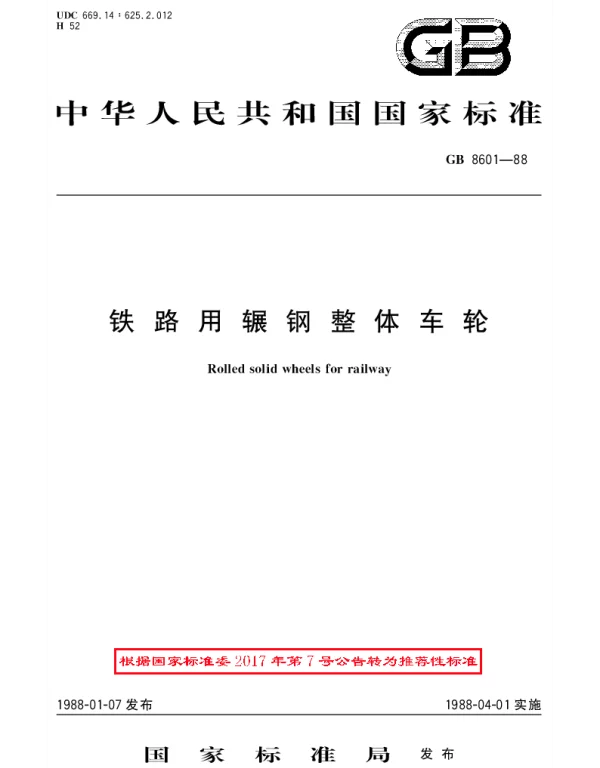 GBT 8601-1988 铁路用辗钢整体车轮
