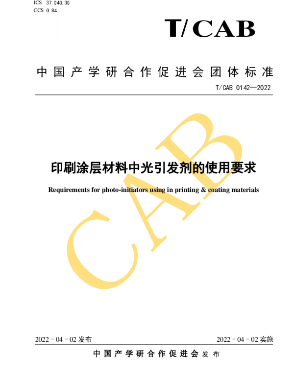 TCAB 0142-2022 印刷涂层材料中光引发剂的使用要求