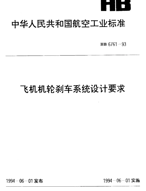 HB 6761-1993 飞机机轮刹车系统设计要求