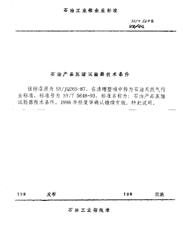SYT 5648-1993 石油产品蒸馏试验器技术条件