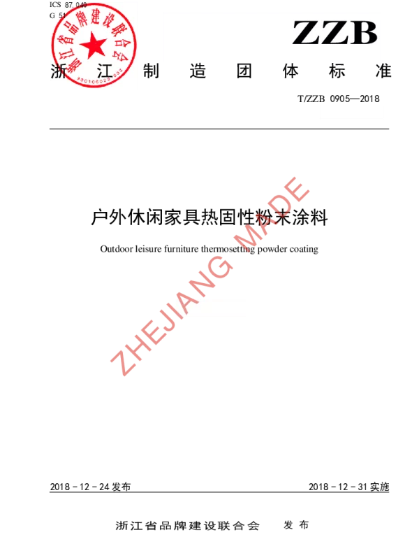 TZZB 0905-2018 户外休闲家具热固性粉末涂料