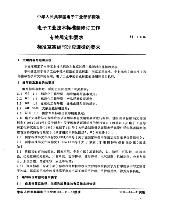 SJ 1.8-1987 电子工业技术标准制修订工作有关规定和要求 标准草案编写时应遵循的要求