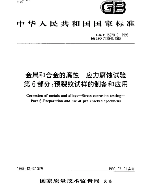 GBT 15970.6-1998 金属和合金的腐蚀 应力腐蚀试验 第6部分： 预裂纹试样的制备和应用