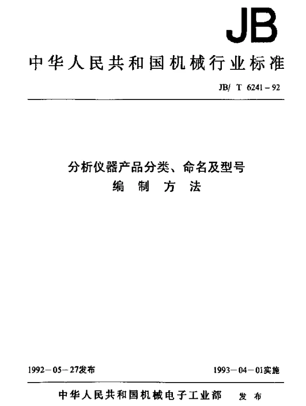 JBT 6241-1992 分析仪器产品分类、命名及型号编制方法