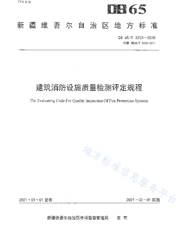 DB65T 3253-2020 建筑消防设施质量检测评定规程
