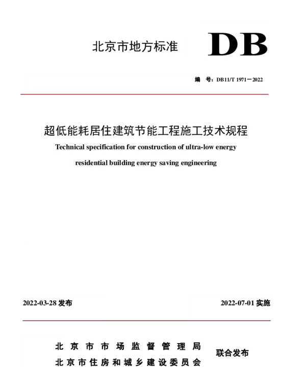 DB11T 1971-2022 超低能耗居住建筑节能工程施工技术规程