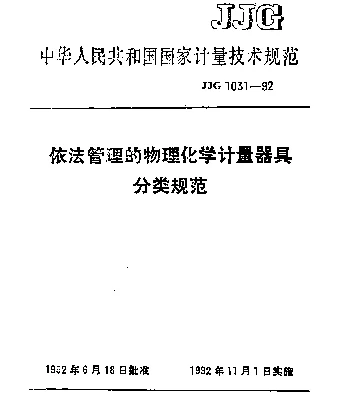 JJG 1031-1992 依法管理的物理化学计量器具分类规范