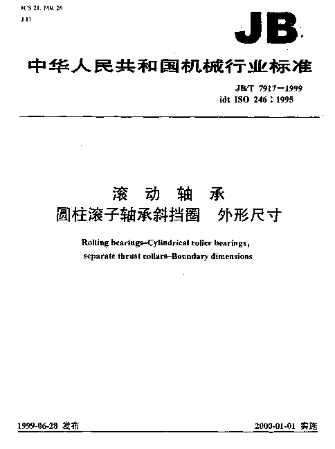 JBT 7917-1999 滚动轴承.圆柱滚子轴承斜档圈.外形尺寸
