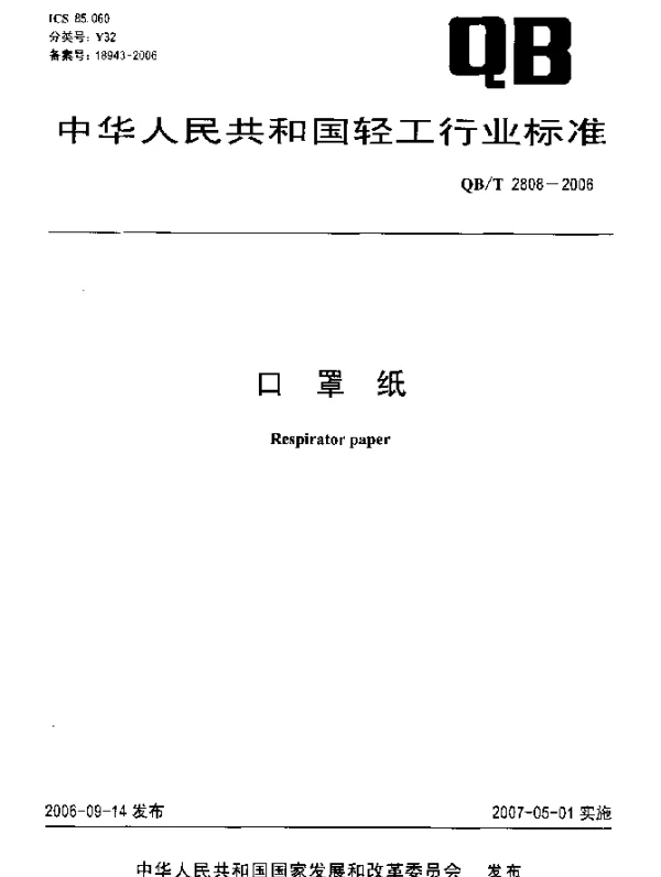 QBT 2808-2006 口罩纸