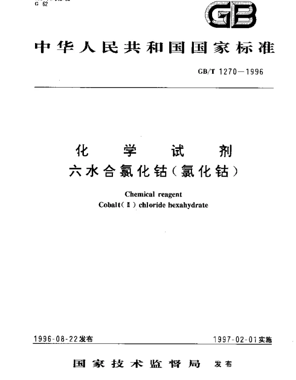 GBT 1270-1996 化学试剂 六水合氯化钴(氯化钴)