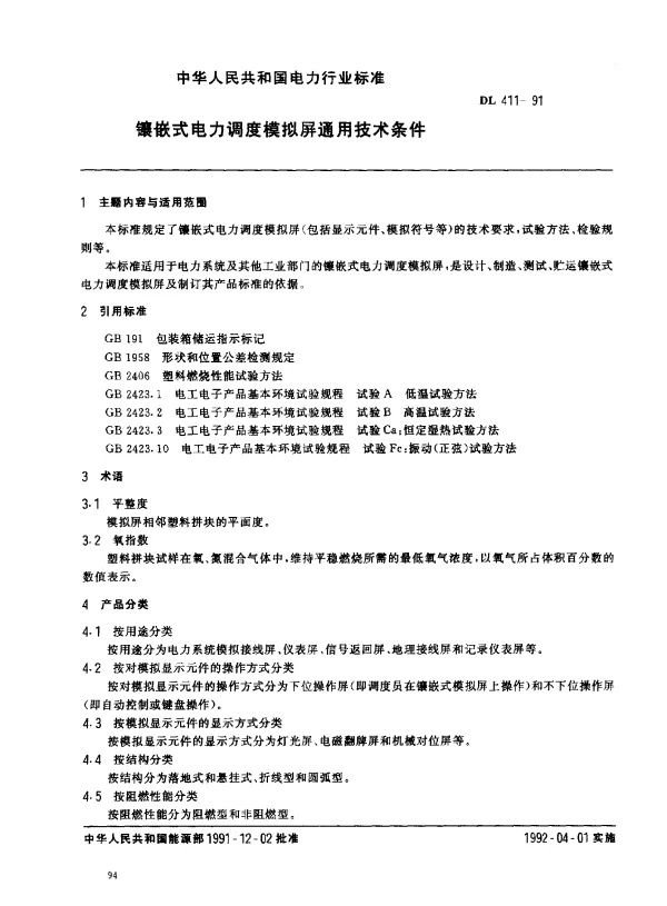 DL 411-1991 镶嵌式电力调度模拟屏.通用技术条件