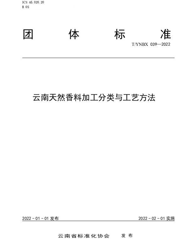 TYNBX 039-2022 云南天然香料加工分类与工艺方法