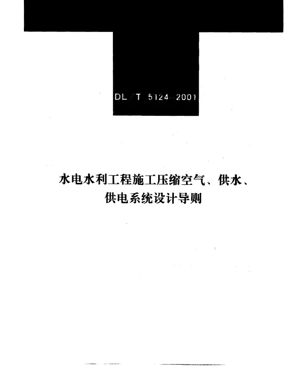 DLT 5124-2001 水电水利工程施工压缩空气、供水、供电系统设计导则