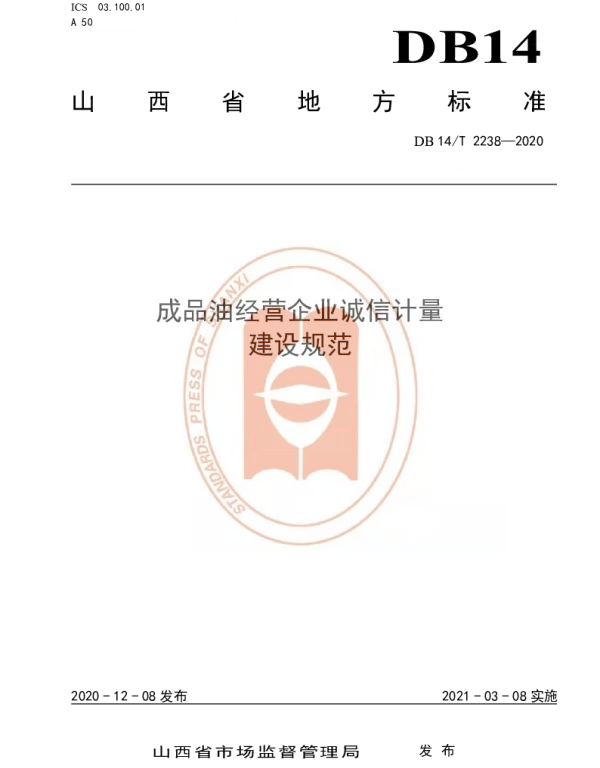 DB14T2238-2020 《成品油经营企业诚信计量建设规范》