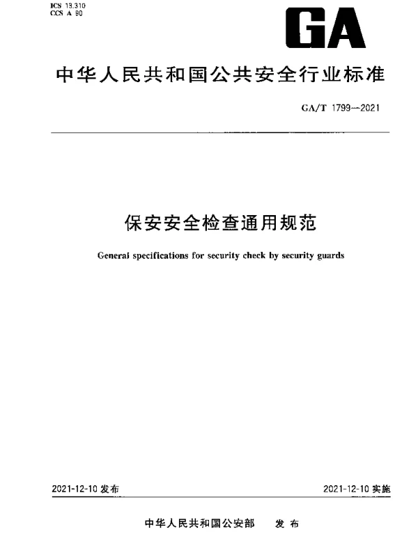 GAT 1799-2021 保安安全检查通用规范