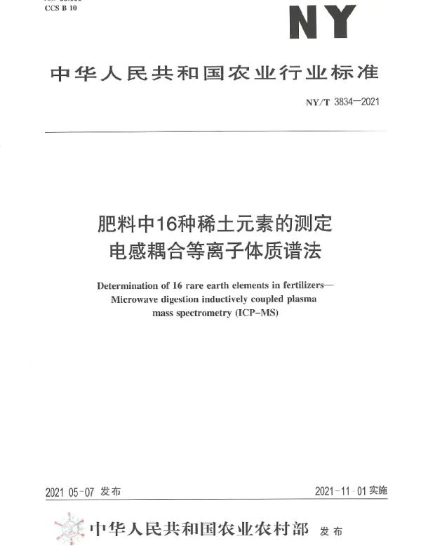 NYT 3834-2021 肥料中16种稀土元素的测定电感耦合等离子体质谱法
