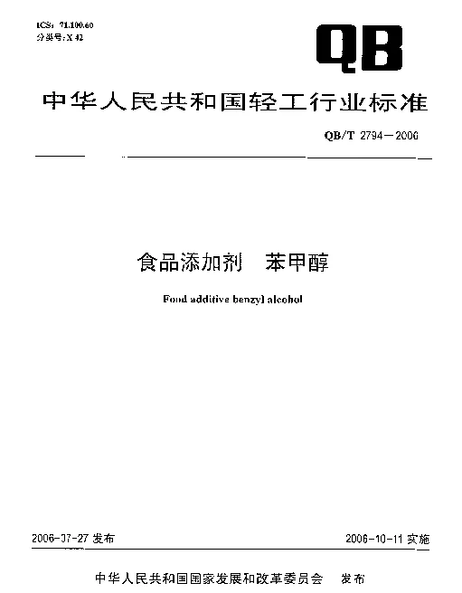 QBT 2794-2006 食品添加剂  苯甲醇