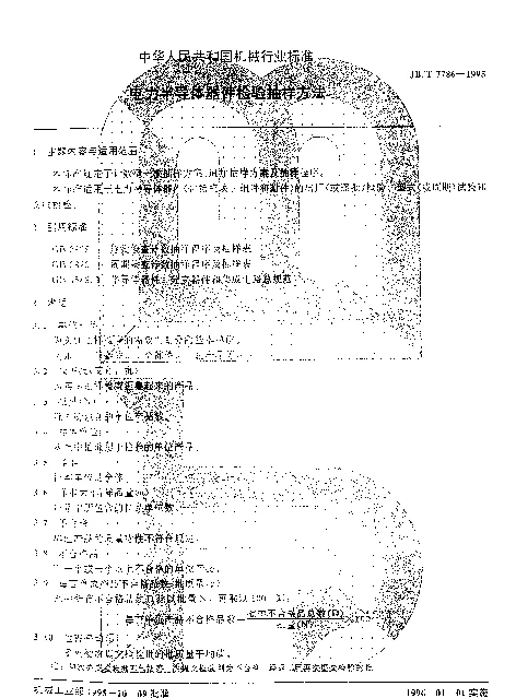 JBT 7786-1995_电力半导体器件检验抽样方法
